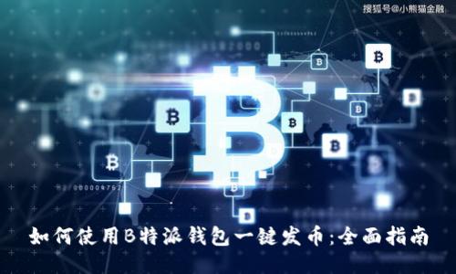 如何使用B特派钱包一键发币：全面指南