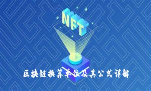 区块链换算单位及其公式详解
