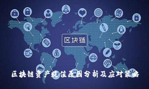 区块链资产贬值原因分析及应对策略