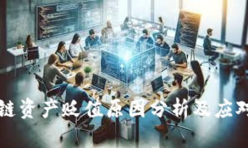 区块链资产贬值原因分析及应对策略