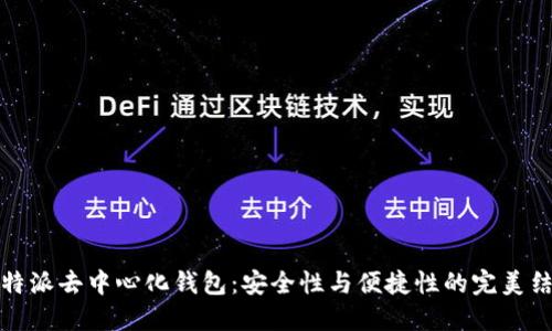 比特派去中心化钱包：安全性与便捷性的完美结合