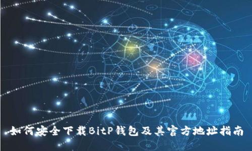 如何安全下载BitP钱包及其官方地址指南