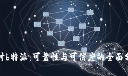 探讨b特派：可靠性与可信度的全面分析