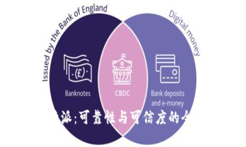 探讨b特派：可靠性与可信度的全面分析
