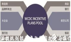 比特派提现到银行卡的最新规定与操作指南