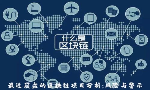 
最近崩盘的区块链项目分析：风险与警示