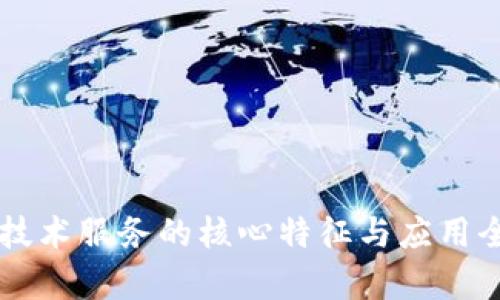 区块链技术服务的核心特征与应用全面解析