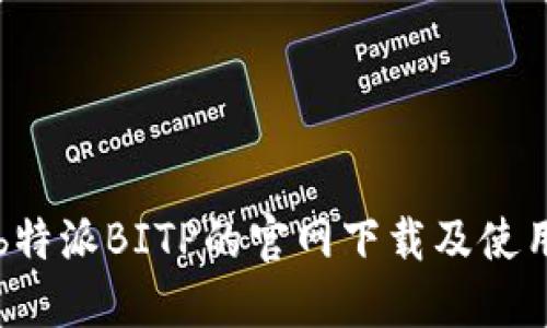 获取b特派BITP的官网下载及使用指南