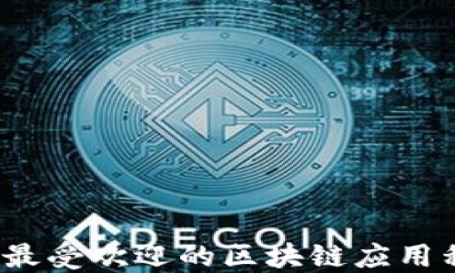
2019年最受欢迎的区块链应用程序推荐
