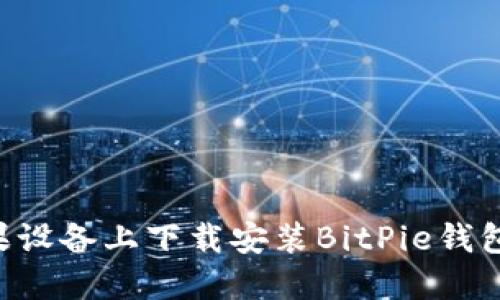 如何在苹果设备上下载安装BitPie钱包：全面指南