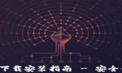 B特派钱包官网版本下载安装指南 - 安全便捷的移