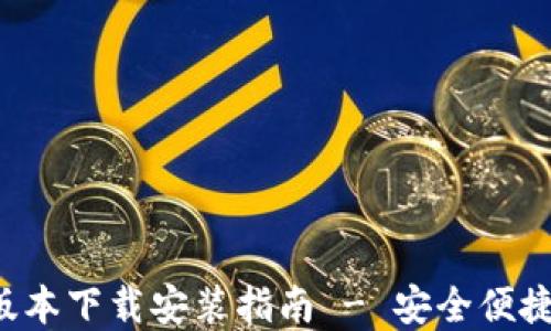 
B特派钱包官网版本下载安装指南 - 安全便捷的移动支付体验