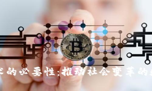 区块链技术的必要性：推动社会变革的数字化基础