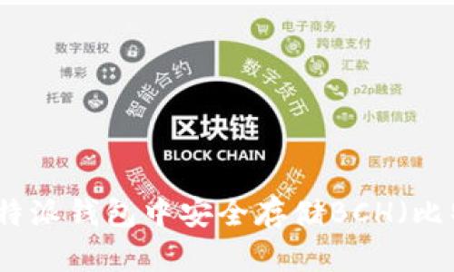 如何在比特派钱包中安全存储BCH（比特币现金）