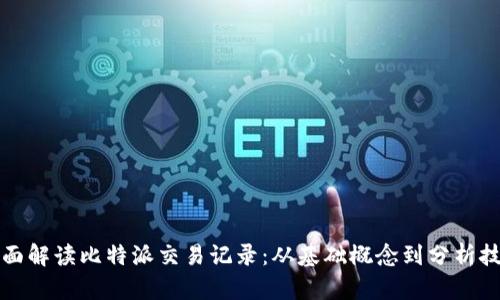 全面解读比特派交易记录：从基础概念到分析技巧
