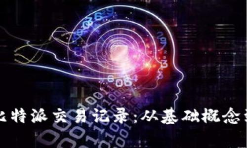 全面解读比特派交易记录：从基础概念到分析技巧