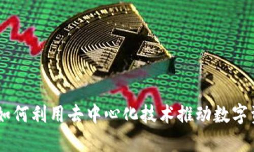 BitKeep STO：如何利用去中心化技术推动数字资产投资的未来
