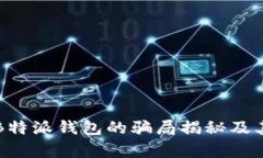 深入解析B特派钱包的骗局揭秘及其风险防范