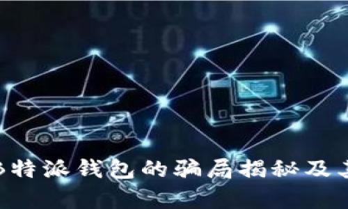 深入解析B特派钱包的骗局揭秘及其风险防范