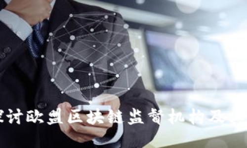 深入探讨欧盟区块链监督机构及其影响力