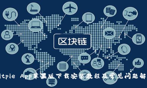 Bitpie App苹果版下载安装教程及常见问题解答