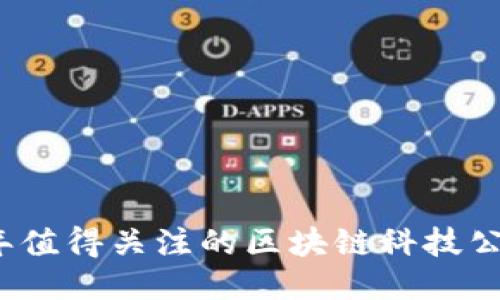 2023年值得关注的区块链科技公司聚焦