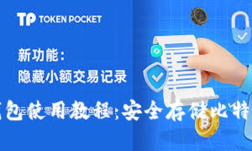 比特派离线钱包使用教程：安全存储比特币的最佳选择