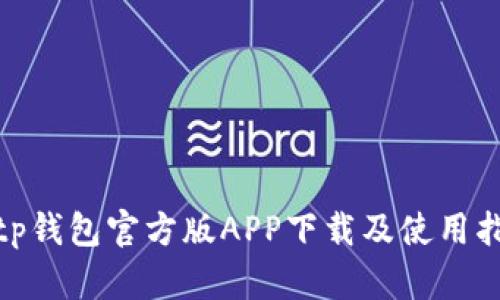 bitp钱包官方版APP下载及使用指南