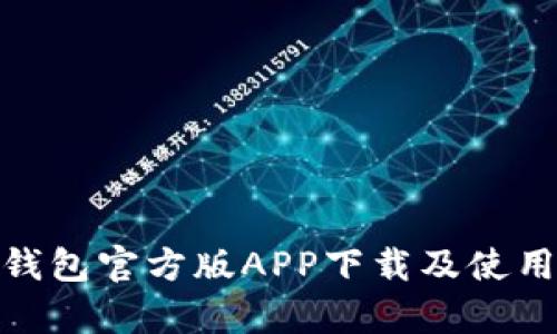 bitp钱包官方版APP下载及使用指南