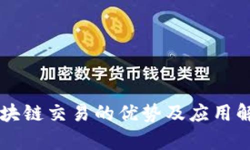 区块链交易的优势及应用解析