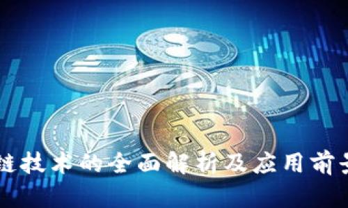 区块链技术的全面解析及应用前景分析