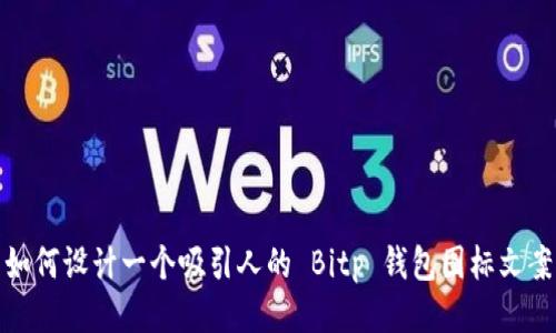 如何设计一个吸引人的 Bitp 钱包图标文案