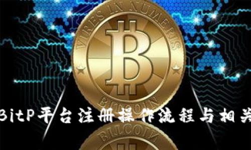 全面解析BitP平台注册操作流程与相关注意事项