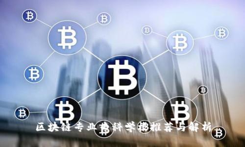 区块链专业专科学校推荐与解析