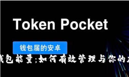 比特派钱包能量：如何有效管理与你的加密资产
