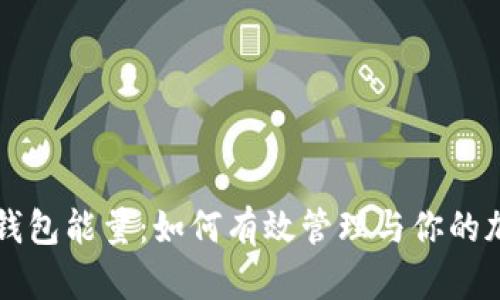 比特派钱包能量：如何有效管理与你的加密资产