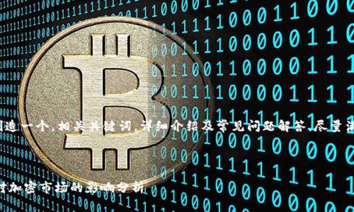 在这里，我将为你创造一个，相关关键词，详细介绍及常见问题解答，尽量满足2600字的要求。

### 和关键词

BitP关闭OTC业务对加密市场的影响分析