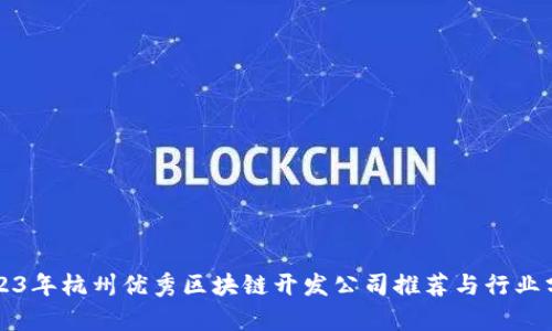 2023年杭州优秀区块链开发公司推荐与行业分析