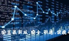 与关键词比特派APP下载安装最新版：安全、快速