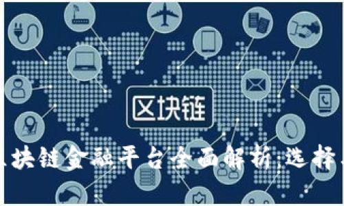广州区块链金融平台全面解析：选择与机会