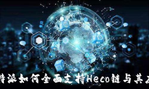   
比特派如何全面支持Heco链与其应用
