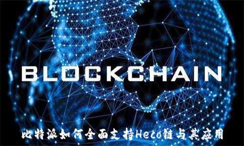   
比特派如何全面支持Heco链与其应用