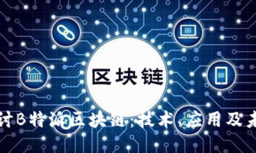 深入探讨B特派区块链：技术、应用及未来趋势