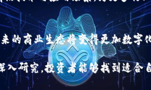 区块链重组公司全景：探索未来的技术趋势与投资机会  
区块链重组, 区块链公司, 区块链技术, 未来科技, 投资机会/guanjianci

引言
区块链技术自诞生以来，已经在金融、供应链、医疗、娱乐等多个领域展现出其不可思议的潜力与变革能力。在其中，区块链重组的公司不仅是实现这一技术前景的关键推动者，也在不断探索如何更好地利用区块链以提升效率和创造价值。

在这篇文章中，我们将深入探讨当前一些显著的区块链重组公司，分析其在行业内的影响力，以及它们所带来的未来投资机会。

1. 区块链重组的定义及重要性
区块链重组是指通过运营模式、技术架构或商业策略的重塑，来利用区块链技术实现资源的最优配置和提升业务效率。这一过程不仅可以帮助公司降低成本，还能够增强数据透明度，提高交易的信任度，进而促进业务的创新与发展。

在区块链重组的过程中，企业往往会面临许多挑战，如法规遵从、技术整合、人员培训以及市场接受度等。然而，成功进行区块链重组不仅可以提升企业竞争力，还能够开辟新的市场，创造新的商业模式。

2. 主要区块链重组公司一览
在全球范围内，有许多公司专注于区块链重组，使得它们在行业内占据了重要的地位。以下是一些具有代表性的公司：

h42.1 IBM/h4
IBM是区块链技术早期的推动者之一，推出了IBM Blockchain平台，旨在帮助企业迅速搭建和部署区块链网络。IBM的区块链解决方案已在多个行业得到应用，包括金融、供应链管理以及医疗等。

h42.2 ConsenSys/h4
作为以太坊生态系统内的重要玩家，ConsenSys提供了多种区块链解决方案以及工具，帮助企业和开发者利用以太坊平台进行业务重组与创新。其产品包括Infura、MetaMask等，广泛服务于分布式应用的开发。

h42.3 区块链初创公司：Ripple/h4
Ripple通过其独特的协议和数字资产（XRP）提供跨国支付解决方案，致力于重组全球支付系统，极大地提升了交易的速度和成本效益。Ripple的客户端技术得到多家银行和金融机构的认可。

h42.4 R3/h4
R3是一个专注于区块链技术的金融行业联盟，其Corda平台专为金融服务行业设计，旨在实现业务的再造和合规性，使得金融交易可以更加安全、透明地进行。

h42.5 Hyperledger/h4
由Linux基金会发起的Hyperledger项目集合多个区块链框架和工具，如Hyperledger Fabric和Hyperledger Sawtooth，帮助企业轻松实现区块链重组，增强数据交换与共享能力。

3. 区块链重组如何推动行业变革
区块链重组不仅限于技术层面的更新，更是对企业整体运营模式的革命性改变。在这段过程中，企业如何利用区块链技术有效重组其业务流程成为了核心问题。

h43.1 提升透明度与信任/h4
区块链技术的分布式账本特性使得所有的交易记录都可以被参与者实时查看，从而极大地提升了整个生态系统的透明度。这对于需要高信任度的金融交易、供应链追踪等场景尤为重要。

h43.2 降低成本与增强效率/h4
通过减少中介、自动化交易以及资源配置，区块链重组能够有效降低企业的运营成本，同时提高交易速度与可靠性，为企业创造更高的价值。

h43.3 新的商业模式/h4
区块链技术的出现使得许多传统行业有机会开辟全新的商业模式。例如，基于区块链的共享经济模式、去中心化金融（DeFi）等，都是依托区块链技术进行重组的重要成果。

4. 未来必将实现的一些趋势
随着越来越多的企业认识到区块链重组的重要性，未来的一些发展趋势也渐渐显现。

h44.1 多链融合/h4
不同区块链之间的数据孤岛问题将被逐步打破。未来各大链类平台间可能会形成协同共享机制，使数据得以无缝流动，实现信息的整体。

h44.2 政府与企业合作/h4
随着区块链的合规性需求逐渐被重视，未来政府、金融机构和其他企业之间的合作将越来越常见，形成一种新型的治理机制，共同推进区块链技术发展。

h44.3 NFT及可持续性领域的应用/h4
非同质化代币（NFT）的出现为艺术、游戏等多个领域带来了新的生机。而在可持续性领域，基于区块链的供应链透明化将为资源的合理配置及环境保护提供强有力的支持。

5. 可能面临的挑战与解决方案
尽管区块链重组有着众多优势，但企业在实施过程中同样可能面临诸多挑战。

h45.1 技术门槛与人才短缺/h4
区块链技术本身较为复杂，许多企业在进行重构时会面临技术能力不足的问题。解决方法包括通过与专门的区块链公司合作或进行员工培训，以增强团队的技术能力。

h45.2 法规合规/h4
区块链技术的快速发展常常快于法规的协同进程，企业需要在遵守现有法律法规的基础上创新，可能需要与法律顾问保持紧密合作。

h45.3 市场接受度/h4
在企业实施新技术方案时，市场及客户的接受程度至关重要。通过积极的宣传、教育以及提供优质的用户体验，企业可以帮助市场更好地理解与接受区块链重组带来的益处。

6. 常见问题解析
h46.1 区块链重组与传统业务转型有何异同？/h4
区块链重组与传统业务转型虽然均旨在提升企业效率及创新能力，但两者在操作方式和理论基础上有所不同。传统转型通常依赖于系统升级或流程改进，而区块链重组则是基于去中心化的协作网络，强调参与者的协作与监督。

h46.2 如何选择合适的区块链重组公司？/h4
选择合适的区块链重组公司应根据公司的行业背景、技术能力、项目经验等因素进行综合评估。还应考虑公司的长期战略与区块链重要性的契合度，以及其在行业内的影响力和资金实力。

h46.3 区块链重组会对小企业带来哪些具体变化？/h4
对于小企业而言，区块链重组能够降低运营成本，提升交易透明度，甚至为其开辟新的市场渠道。通过参与区块链网络，小企业还可以借助集体的合力提升自身的竞争力与信誉。

h46.4 如何评估区块链重组的回报率？/h4
评估区块链重组的回报率通常需要通过对比重组前后的各项关键指标，如成本、效率、客户满意度等，建立合理的评估模型，包括对时间成本与资源成本的综合考量。

h46.5 区块链重组过程中有哪些成功案例？/h4
一些大型企业如沃尔玛、IBM、摩根大通等都在区块链重组中取得了显著成绩。比如，沃尔玛利用区块链技术追踪食品的源头，提高了食品安全性，并通过实时数据监控减少了供应链的损耗。

h46.6 未来区块链重组的发展趋势是什么？/h4
未来，区块链重组将朝着多链融合、行业合作、以及对可持续性经济支持等方向发展，预计会融入更多前沿技术与应用场景，为更多行业带来变革与机遇。

结论
区块链重组的潜力依然巨大，其将引领行业发展的新趋势不断涌现。随着越来越多的公司开始转型，未来的商业生态将变得更加数字化、透明与高效。 

对投资者而言，关注这些正在进行区块链重组的公司将可能带来可观的收益。通过对这些不同公司的深入研究，投资者能够找到适合自己投资组合的机会，有效应对未来挑战，并把握技术演变所带来的无尽可能。