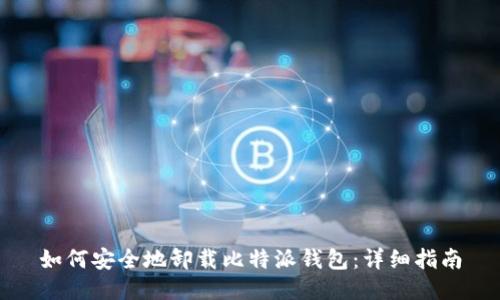 如何安全地卸载比特派钱包：详细指南