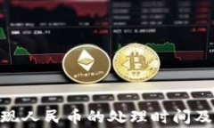 Bitpie钱包提现人民币的处理时间及常见问题详解