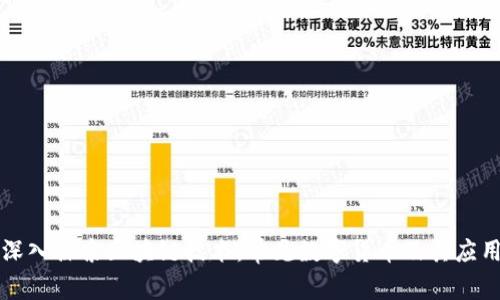 深入探索区块链技术：常见数字货币及其应用