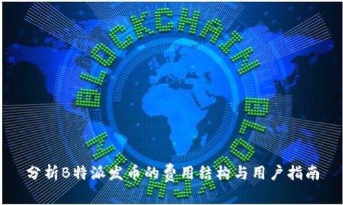 分析B特派发币的费用结构与用户指南
