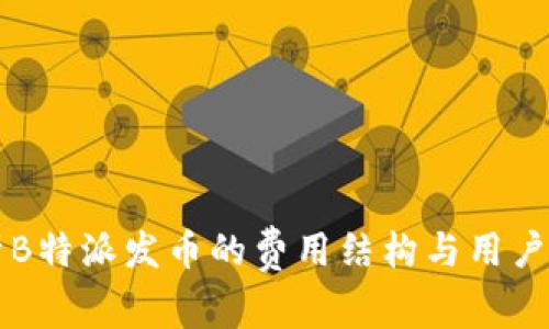 分析B特派发币的费用结构与用户指南