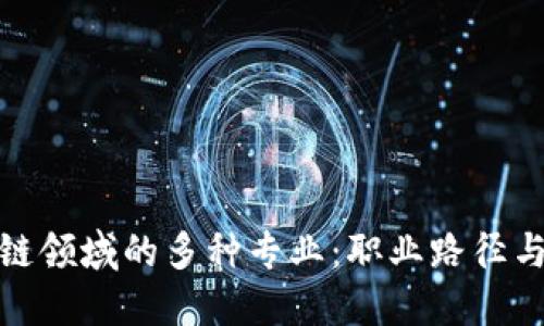 探索区块链领域的多种专业：职业路径与未来趋势